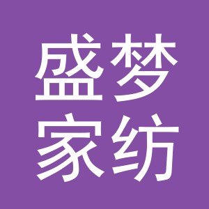 义乌市盛梦家纺有限公司