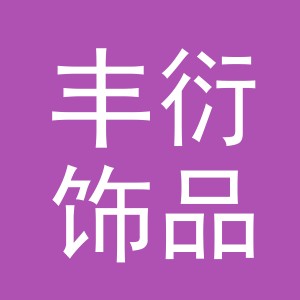 义乌市丰衍饰品有限公司