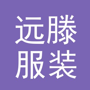 义乌市远滕服装有限公司