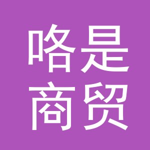 义乌市咯是商贸有限公司