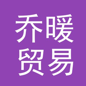 义乌市乔暖贸易有限公司