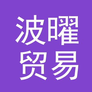 义乌市波曜贸易有限公司