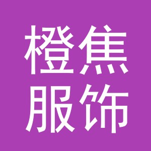 义乌市橙焦服饰有限公司