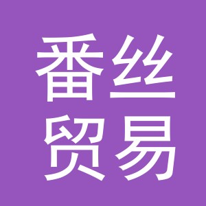 义乌市番丝贸易有限公司