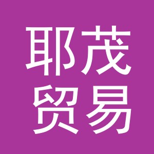 义乌市耶茂贸易有限公司