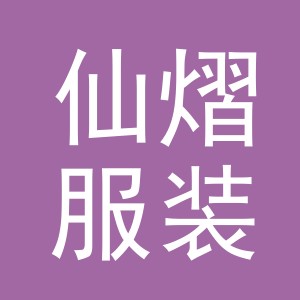 义乌市仙熠服装有限公司