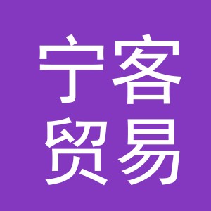 义乌市宁客贸易有限公司