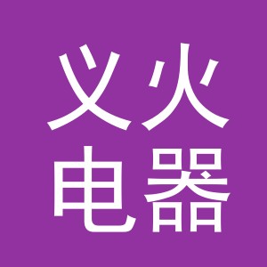 义乌市义火电器有限公司