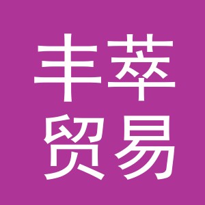 义乌市丰萃贸易有限公司