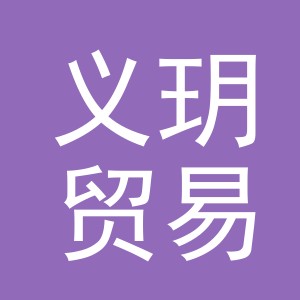 义乌市义玥贸易有限公司