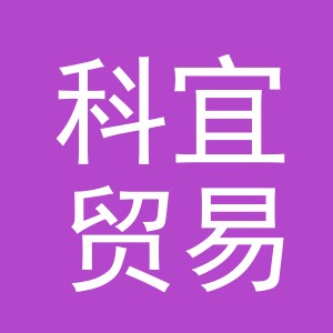 义乌市科宜贸易有限公司