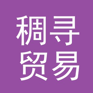 义乌市稠寻贸易有限公司