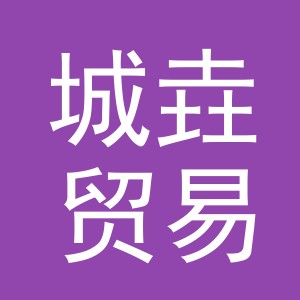 义乌市城垚贸易有限公司