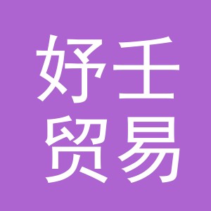 义乌市妤壬贸易有限公司