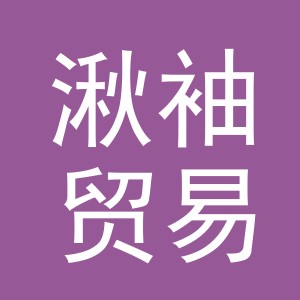 义乌市湫袖贸易有限公司