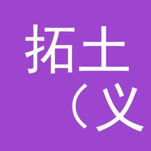 拓土（义乌市）贸易有限公司