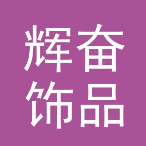 辉奋饰品（义乌市）有限公司