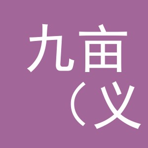 九亩（义乌市）贸易有限公司