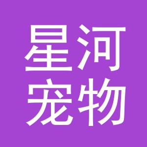 义乌市星河宠物用品有限公司