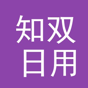 义乌市知双日用品有限公司