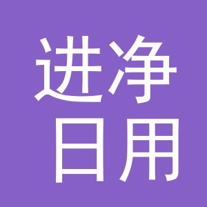 义乌市进净日用品有限公司
