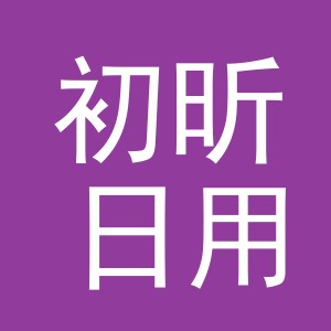 义乌市初昕日用品有限公司
