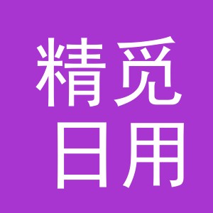 义乌市精觅日用品有限公司
