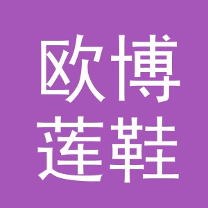 义乌市欧博莲鞋业有限公司