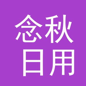 义乌市念秋日用品有限公司