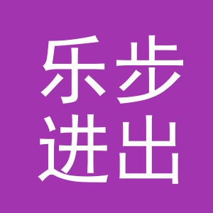 义乌市乐步进出口有限公司