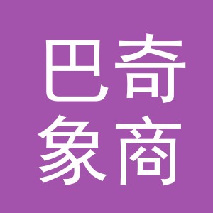 义乌市巴奇象商贸有限公司