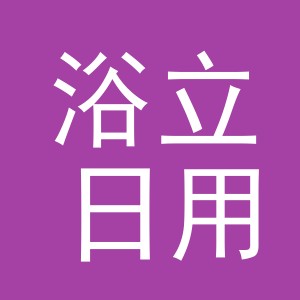 义乌市浴立日用品有限公司
