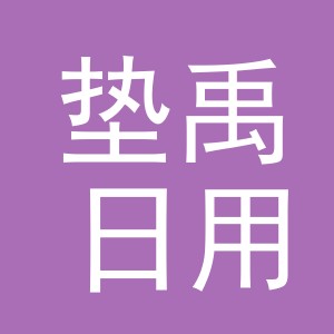 义乌市垫禹日用品有限公司