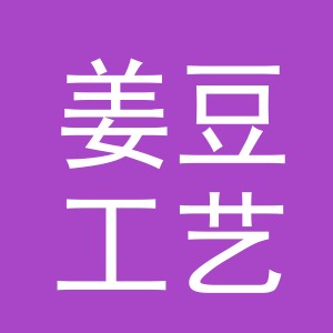 义乌市姜豆工艺品有限公司