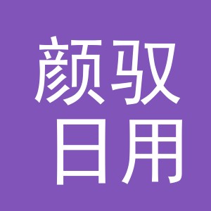 义乌市颜驭日用品有限公司