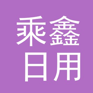 义乌市乘鑫日用品有限公司