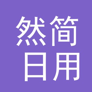 义乌市然简日用品有限公司