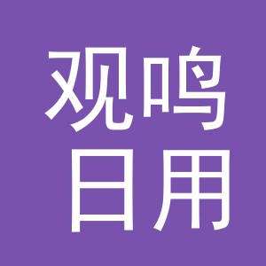 义乌市观鸣日用品有限公司