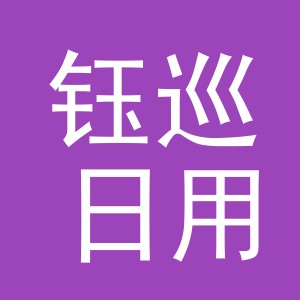 义乌市钰巡日用品有限公司