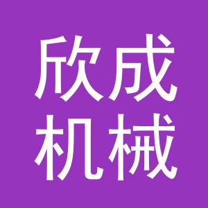 义乌欣成机械设备有限公司