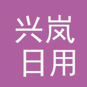 义乌市兴岚日用品有限公司