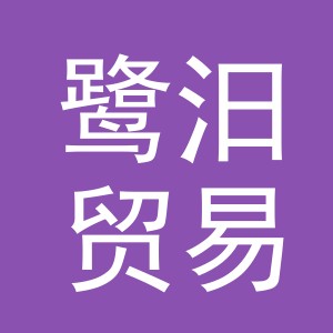 义乌市鹭汨贸易有限公司