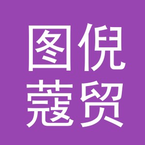 义乌市图倪蔻贸易有限公司