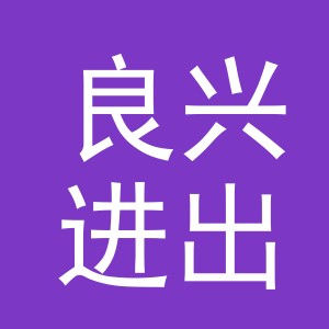 义乌市良兴进出口有限公司