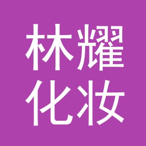 义乌市林耀化妆品有限公司