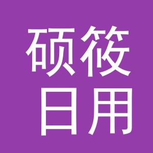 义乌市硕筱日用品有限公司
