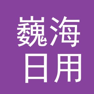 义乌市巍海日用品有限公司