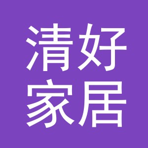 义乌清好家居用品有限公司