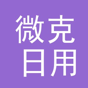 义乌市微克日用品有限公司