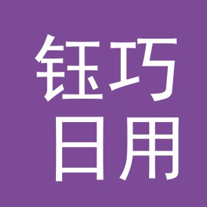 义乌市钰巧日用品有限公司